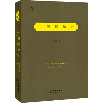 民盟智库：中国铜镜史 pdf epub mobi 下载