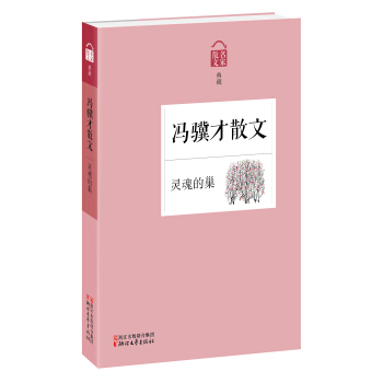 名家散文典藏·冯骥才散文：灵魂的巢 pdf epub mobi 下载