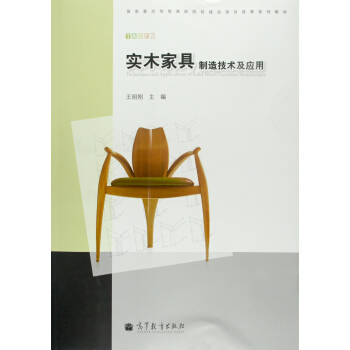 實木傢具製造技術及應用/國傢重點培育高職院校建設項目成果係列教材 pdf epub mobi 下载