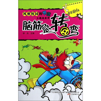 風靡校園的智慧大挑戰係列·腦筋急轉彎：峰迴路轉篇 pdf epub mobi 下载