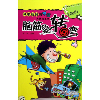 风靡校园的智慧大挑战系列·脑筋急转弯：出奇制胜篇 pdf epub mobi 下载