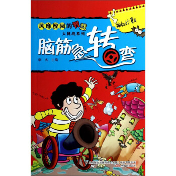 风靡校园的智慧大挑战系列·脑筋急转弯：神机妙算篇 pdf epub mobi 下载