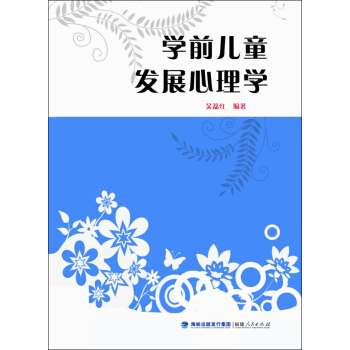 學前兒童發展心理學 pdf epub mobi 電子書 下載