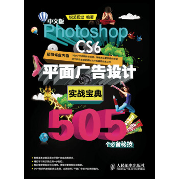 中文版Photoshop CS6平麵廣告設計實戰寶典505個必備秘技 pdf epub mobi 下载