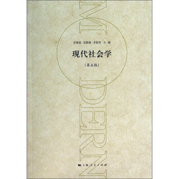 现代社会学（第五版） pdf epub mobi 下载
