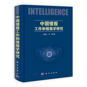 中國情報工作和情報學研究 pdf epub mobi 下载