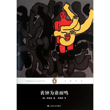 企鵝經典叢書：喪鍾為誰而鳴（精裝本） [For Whom the Bell Tolls] pdf epub mobi 下载