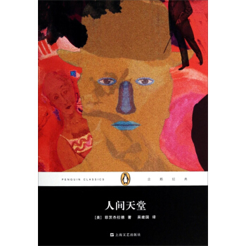 企鹅经典丛书：人间天堂（精装本） [This Side Of Paradise] pdf epub mobi 下载