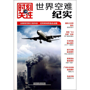 时刻关注：世界空难纪实 pdf epub mobi 下载