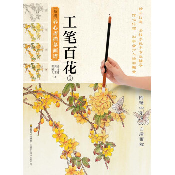 新编养心斋描摹画谱：工笔百花（1） pdf epub mobi 下载