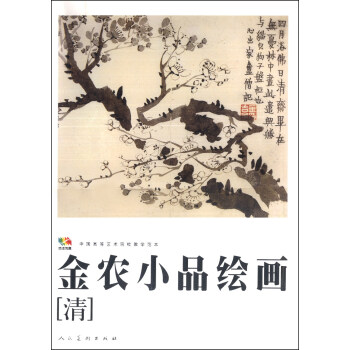 中国高等艺术院校教学范本：金农小品绘画 pdf epub mobi 下载