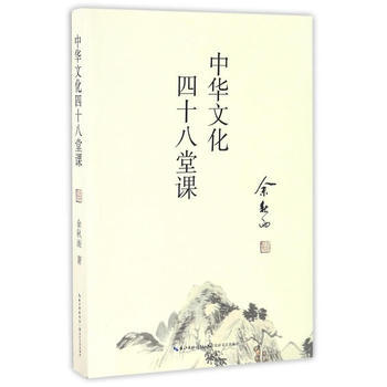 （满58包邮）正版余秋雨作品 中华文化四十八堂课 湖北新华书店 湖北新华书店 pdf epub mobi 电子书 下载