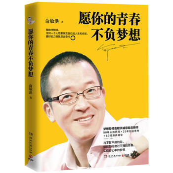 願你的青春不負夢想(俞敏洪寫給韆萬年輕人的誠意勵誌新作) 湖北新華書店幸福生活 讀好書 pdf epub mobi 下载