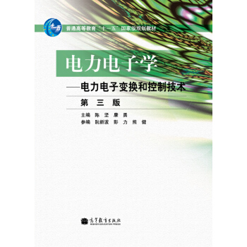電力電子學:電力電子變換和控製技術(第三版)(附光盤)/普通高等教育“十一五”國傢級規劃教材