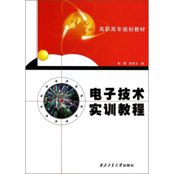 电子技术实训教程/高职高专规划教材 pdf epub mobi 下载