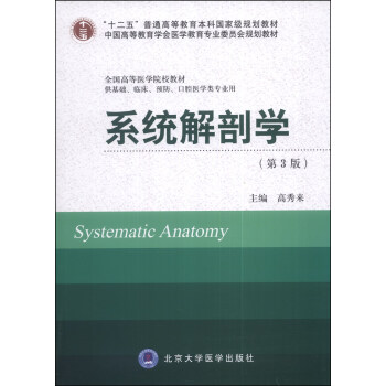 係統解剖學（第3版）/“十二五”普通高等教育本科國傢級規劃教材 [Systematic Anatomy] pdf epub mobi 下载