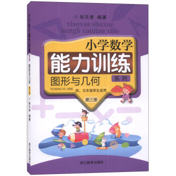 小學數學能力訓練係列:圖形與幾何(第三冊)(4、5年級學生適用)(套裝共2冊)