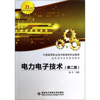 電力電子技術（第二版）/21世紀高級應用型人纔·高職高專係列規劃教材 pdf epub mobi 下载