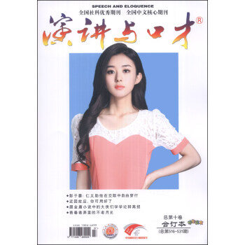 演講與口纔（總第十捲·總第516-531期，閤訂本）（學生讀本） pdf epub mobi 下载
