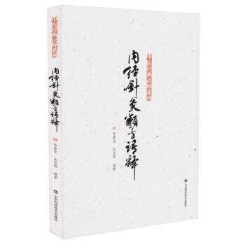 正版现货 中医经典语释系列 内经针灸类方语释 张善忱,张登部编著 山东科学技术出版社 pdf epub mobi 下载