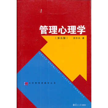 大学管理类教材丛书：管理心理学（第五版） pdf epub mobi 下载