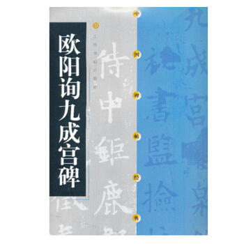 包郵 歐陽詢九成宮碑 中國碑帖經典 楷書軟筆毛筆書法練字帖 上海書畫齣版社 歐陽詢九成 pdf epub mobi 電子書 下載