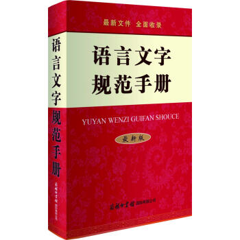 語言文字規範手冊（最新版） pdf epub mobi 下载