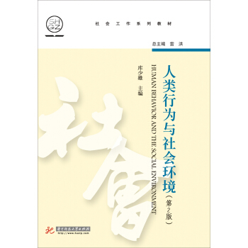 人類行為與社會環境（第2版）/社會工作係列教材 [Human Behavior and the Social Environment] pdf epub mobi 下载