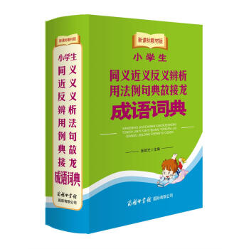 小学生同义近义反义辨析用法例句典故接龙成语词典(新课标教材版)