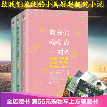 包邮致我们单纯的小美好(上下共2册)致我们暖暖的小时光 3册套装赵乾乾著高冷医生呆萌设计师 pdf epub mobi 电子书 下载
