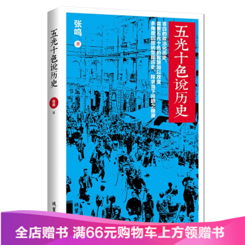【满49减15元】五光十色说历史 张鸣 中国历史大家（精品特惠） pdf epub mobi 电子书 下载