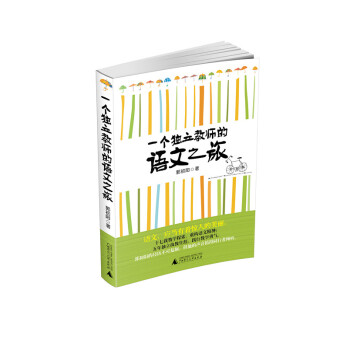 一個獨立教師的語文之旅 pdf epub mobi 電子書 下載