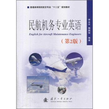 民航机务专业英语（第2版）/普通高等院校航空专业“十二五”规划教材 [English for Aircraft Maintenance Engineers] pdf epub mobi 电子书 下载