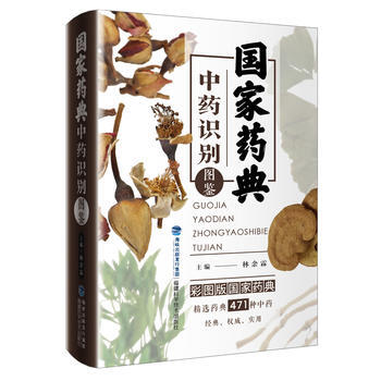 國傢藥典中藥識彆圖鑒 林餘霖 pdf epub mobi 電子書 下載