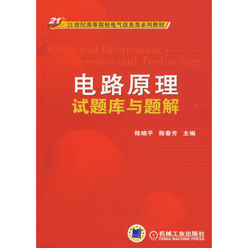 电路原理试题库与题解 陈晓平,殷春芳 pdf epub mobi 下载