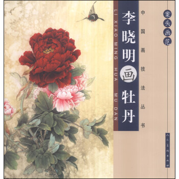 案头画范·中国画技法丛书：李晓明画牡丹 pdf epub mobi 下载