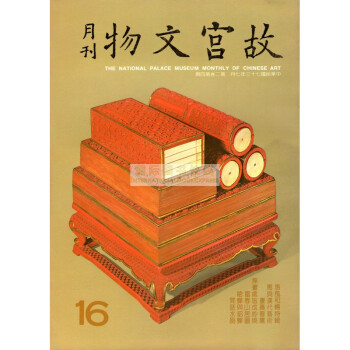 【B1161】故宫文物月刊16:1984年7月第2卷第4期