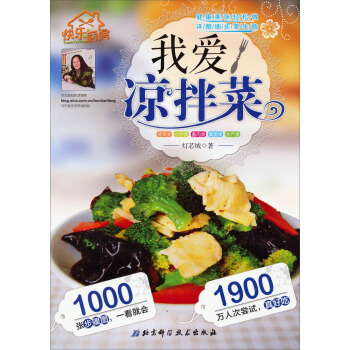 快乐厨房：我爱凉拌菜 pdf epub mobi 电子书 下载