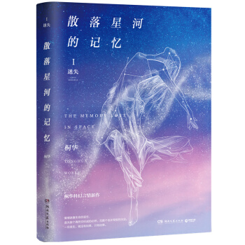 散落星河的记忆1：迷失 桐华 新作 随书附赠限量版主角明信片。 pdf epub mobi 下载