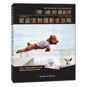 奔跑的攝影師：傢庭寵物攝影全攻略 [The Running Photographer] pdf epub mobi 下载