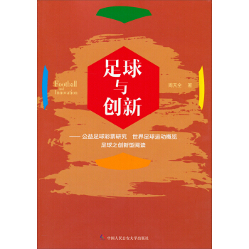 足球与创新：公益足球彩票研究、世界足球运动概览、足球之创新型阅读 pdf epub mobi 电子书 下载