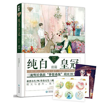 正版 纯白皇冠·前篇 星光璀璨系列 楚寒衣青/著 青春小说 娱乐圈 耽美小说Tw pdf epub mobi 下载