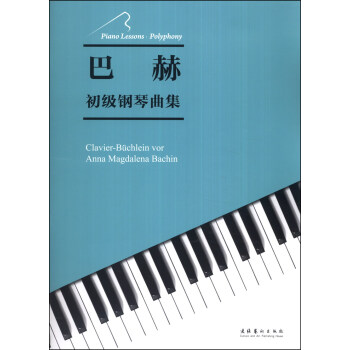 巴赫初级钢琴曲集 pdf epub mobi 下载