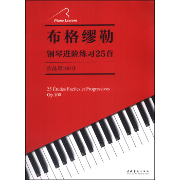 布格缪勒钢琴进阶练习25首（作品第100号） pdf epub mobi 下载