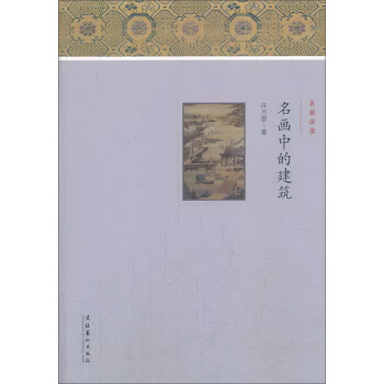 名畫深讀：名畫中的建築 pdf epub mobi 電子書 下載