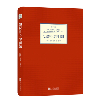 漢譯文庫：知識社會學問題 pdf epub mobi 下载
