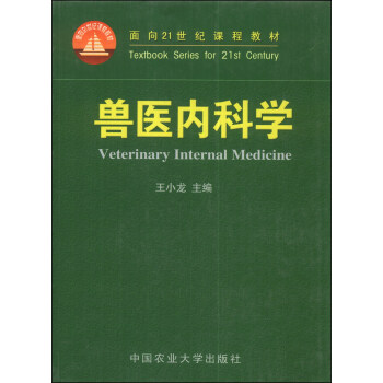 獸醫內科學/麵嚮21世紀課程教材 [Veterinary Internal Medicine] pdf epub mobi 下载