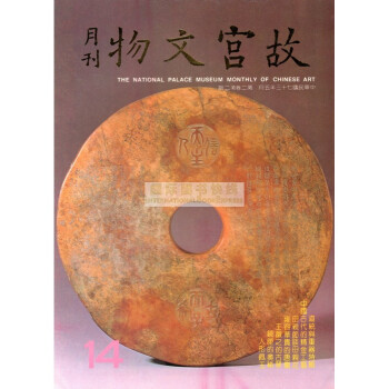 【B1161】故宮文物月刊14:1984年5月第2捲第2期 pdf epub mobi 下载