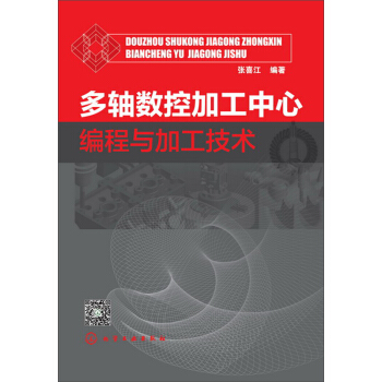 多轴数控加工中心编程与加工技术