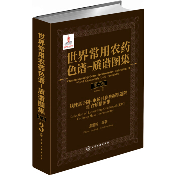 世界常用農藥色譜-質譜圖集（第3捲） pdf epub mobi 下载